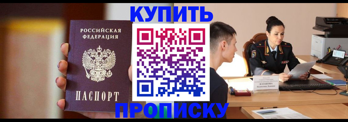 купить прописку в Назрани